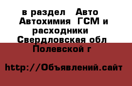  в раздел : Авто » Автохимия, ГСМ и расходники . Свердловская обл.,Полевской г.